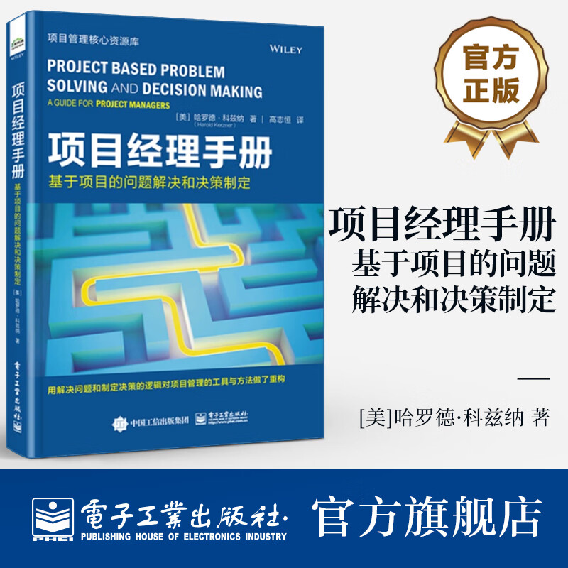 【官方正版】 项目经理指南 基于项目的问题解决和决策制定 哈罗德·科兹纳有效领导项目团队和授权团队进行决策的方法 项目管理书