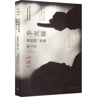 李光耀谈治国、管理和人生（精）人物传记  [新加坡]李光耀,郑瑜麟 侯武发 民主 领导力 管理策略 生活 健康之道 上海译文出版社