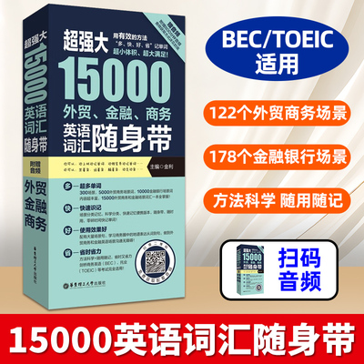 超强大15000外贸、金融、商务英语词汇随身带 赠音频  英语词汇书 商务英语词汇书 外贸英语单词书  金融英语词汇书
