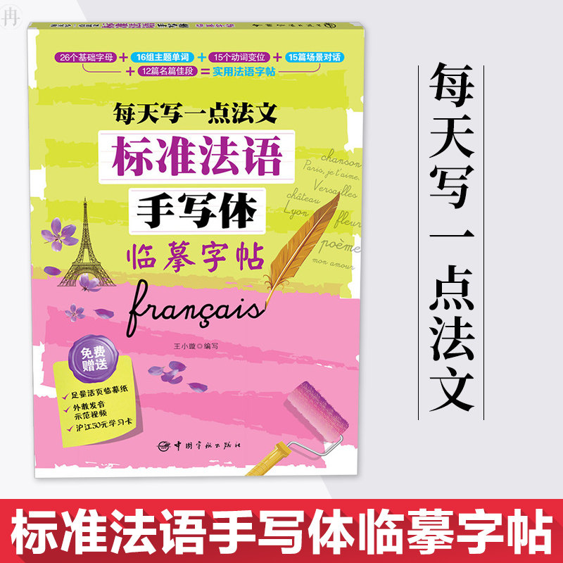 标准法语手写体临摹字帖-每天写一点法文 法语字帖 法语手写体字帖 成人 小孩 法文字帖手写字母单词句子临摹练字帖描红 法语学习