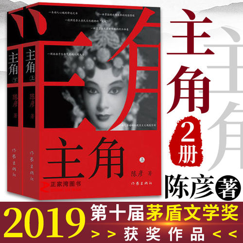 正版 陈彦 主角 上下册茅盾文学奖 张艺谋电视剧《主角》原著小说张嘉益刘浩存秦海璐 畅销书籍喜剧西京故事装台 作家出版社