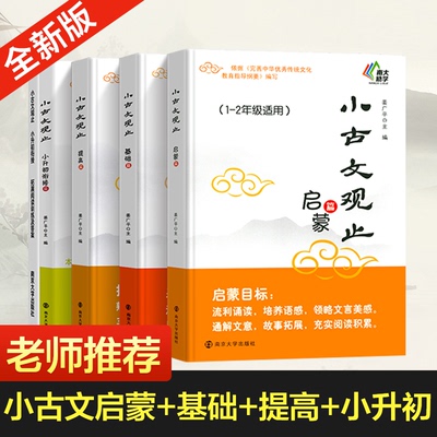 小古文观止 启蒙篇 一二年级适用注释 姜广平 南大励学 放声诵读 注音版拼音版 吃透小学小古文阅读训练 南京大学出版社