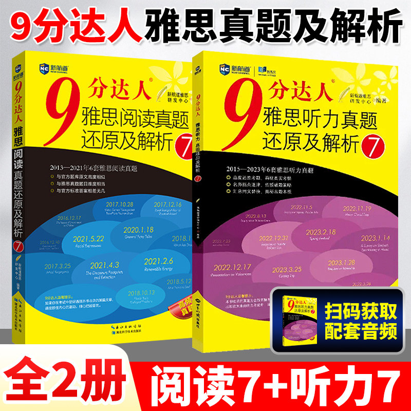 新航道【9分达人阅读7+听力7】9分达人雅思真题还原及解析IELTS考试专项训练资料 搭剑桥4-18剑雅王陆听力语料库顾家北写作刘洪波