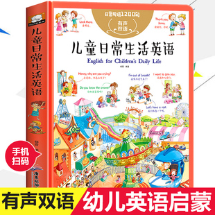 儿童日常生活英语 日常用语1200句 口语对话大全启蒙中英双语有声伴读教材3-6-10岁三年级一年级孩子英文绘本单词零基础入门书少儿