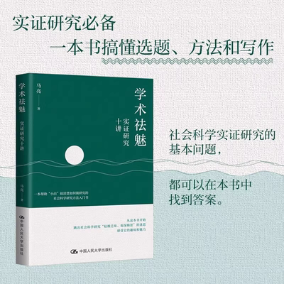 学术祛魅 实证研究十讲 马克著 社会科学实证研究的基本问题 一本书搞懂选题、方法和写作 撰写学术论文入门 中国人民大学出版社