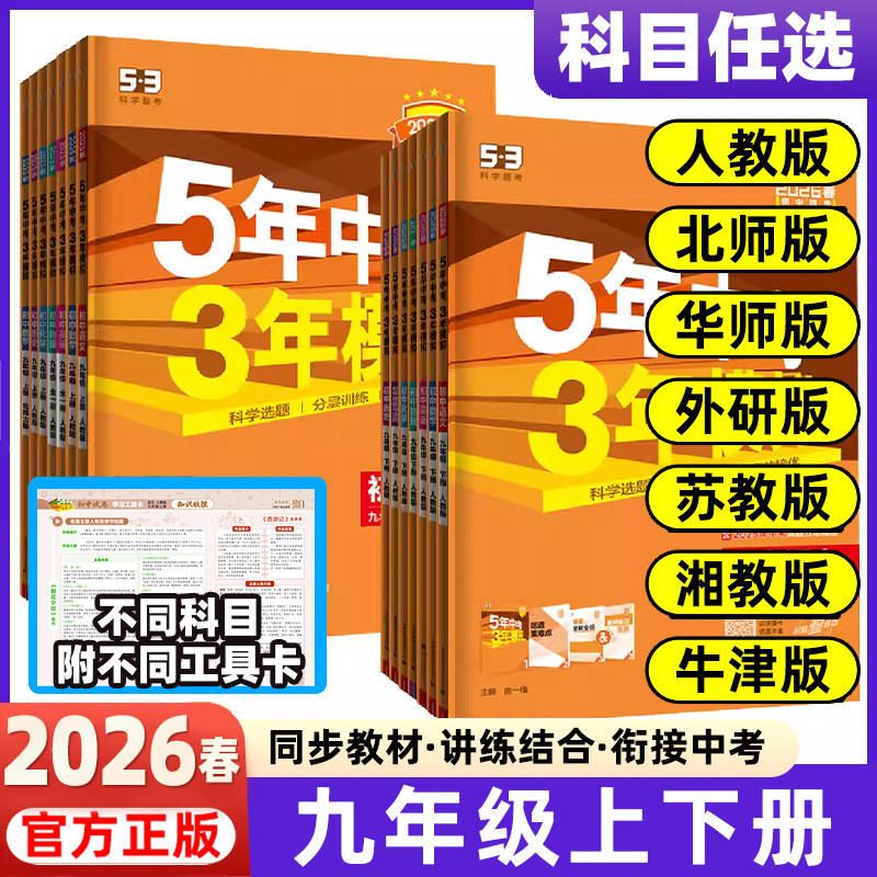 2026五年中考三年模拟九年级上册同步练习5年中考3年模拟26春五三5.3初中初三9年级上下全一册语文数学英语物理化学政治历史全套