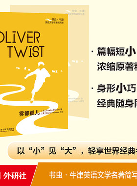 书虫.牛津英语文学名著简写本：雾都孤儿(橙色) [英]查尔斯·狄更斯[英]Richard Rogers 外研社