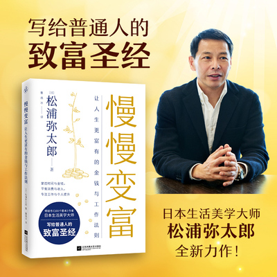 慢慢变富 松浦弥太郎 让人生更富有的金钱与工作法则 松浦弥太郎致富 指数基金定投让时间陪你慢慢变富 成功经管投资理财书籍