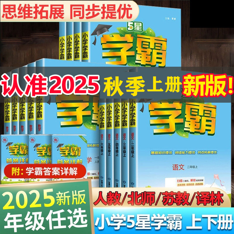 2025秋季新版五星小学学霸一1二2三3年级四4五5六6年级上册下册语文数学英语同步练习册人教苏教译林北师版全套真题试卷练习书25春