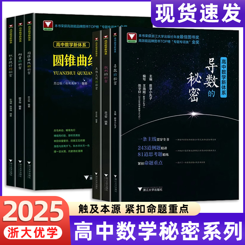 2025浙大优学导数的秘密圆锥曲线立体几何数列向量概率统计高中数学教材人教版高一高二高三新高考真题必刷题浙江新高考专项压轴题