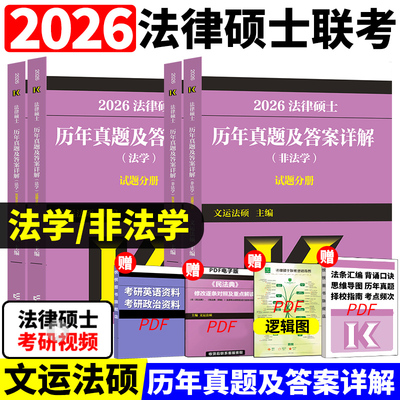 官方正版】2026高教版法律硕士联考历年真题及答案详解 非法学法学 2025法硕历年真题详解文运法硕大纲考试指南分析法硕联考真题26