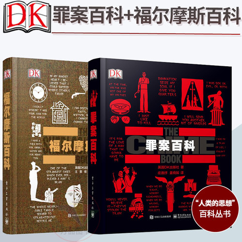 DK罪案百科+DK福尔摩斯百科全书全套2本人类的思想百科丛书英国DK出版社组织犯罪绑架勒索犯罪案件犯罪心理DK大百科全书百科书籍