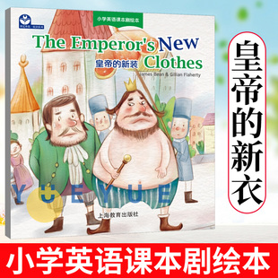 世纪外教悦读系列小学英语课本剧绘本The Emperor s New Clothes 皇帝的新装 纯英文内容附剧本音频小学生英语绘本故事书英语启蒙