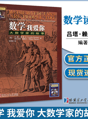 哈工大 数学我爱你 大数学家的故事赖默尔(Luetta Reimer) 维尔贝特赖默尔 (Wilbert Reimer) 哈尔滨工业大学出版社神奇的数学故事