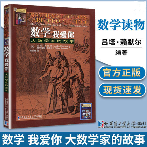 哈工大 数学我爱你 大数学家的故事赖默尔(Luetta Reimer) 维尔贝特赖默尔 (Wilbert Reimer) 哈尔滨工业大学出版社神奇的数学故事