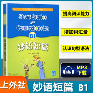全新 妙语短篇B1 上外朗文中小学生系列教辅读物 中小学英语阅读训练 中小学英语口语自学课堂练习教材 适合小学高年级初中阅读