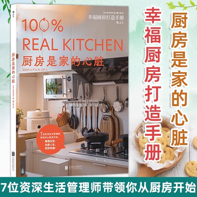 后浪正版现货 厨房是家的心脏 幸福厨房打造手册 家居收纳技巧妙招 用生活魔法让小厨房轻松扩容 生活美学 整理收纳书籍百科全书