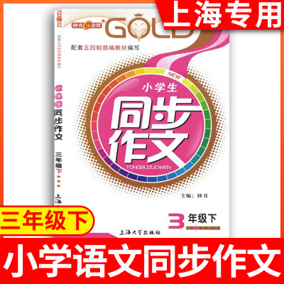 钟书金牌部编版小学生同步作文3年级下册/三年级第二学期上海专用