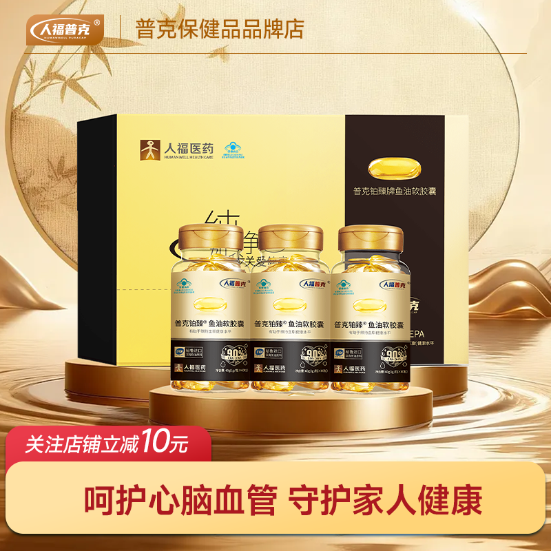 普克铂臻90%+高纯度鱼油软胶囊礼盒装深海鱼油omega3中老年
