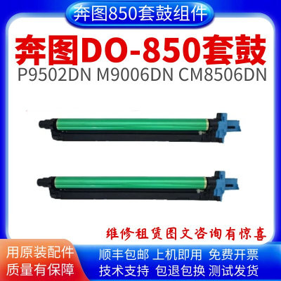 适用 奔图CM8505DN硒鼓DO-850套鼓CM9505DN 8506DN CP9502感光鼓