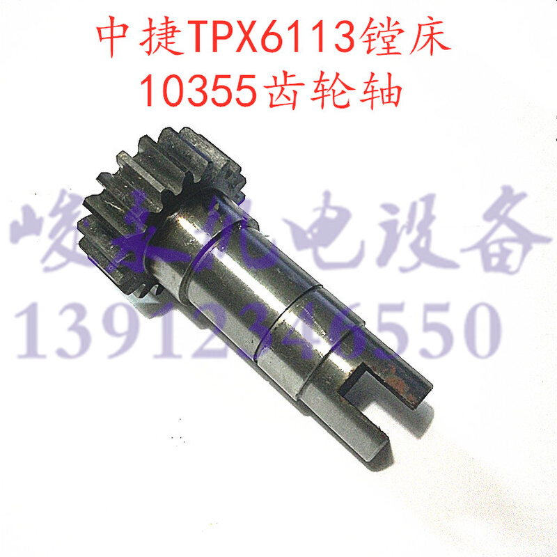 中捷镗床配件TPX6113 TPX6111B TPX619齿轮箱齿轮轴 10355齿轴