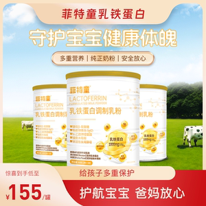 菲特童乳铁蛋白儿童成长奶粉青年高钙奶粉免疫球蛋白提高自护奶粉