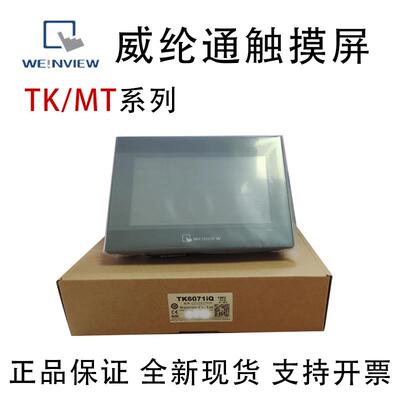 威纶通触摸屏MT/TK6072/6071/8072IP/8106/8072/8052IP/IE/IQ威纶
