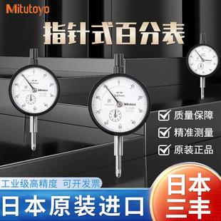 10mm高精度指针式 进口日本三丰百分表0 千分表2109A指示表头2046S