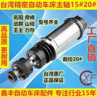 高精度坤钲名阳奇峰三合15型20型22型 台湾自动车床主轴数控原装