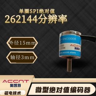 器磁電高精度16 單圈絕對(duì)值小編碼 18位分辨率SPI輸出MINI微型迷你