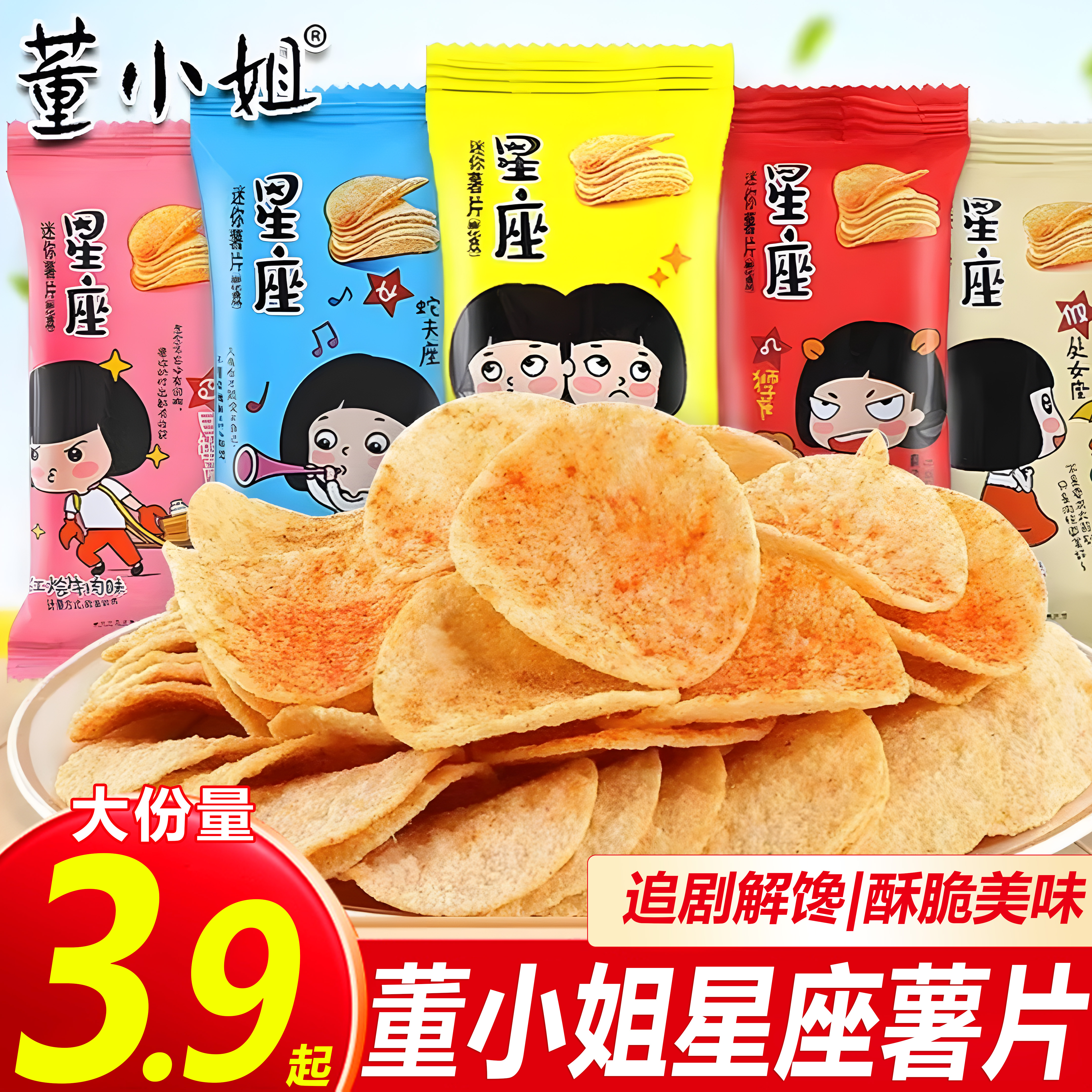 董小姐星座薯片酥脆多口味