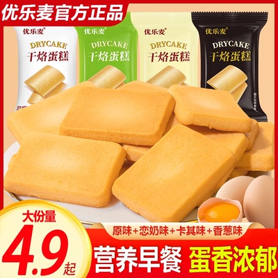 优乐麦干酪蛋糕代餐干酪鸡蛋饼干早餐夜宵充饥追剧解馋小零食整箱