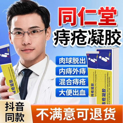 北京同仁堂痔疮凝胶第一名医用敷料痔疮膏内痔外痔官方正品