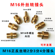 M16正反丝氧气管对接丝内凹口M16X1.5转2分3分4分双外丝连接头