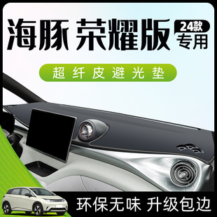 比亚迪海豚中控台避光垫仪表防晒汽车内饰车内装 24款 用品荣耀版 新