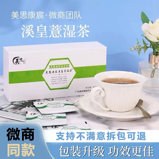 美思康宸祛湿茶溪皇薏湿茶祛除湿气效果好 首单直降假一罚十