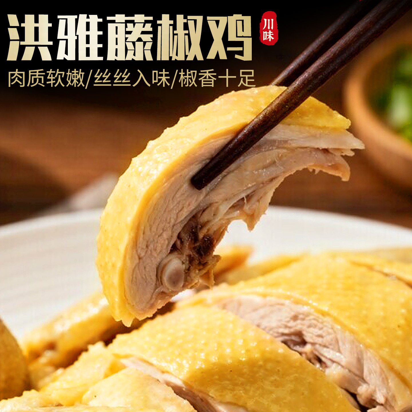 藤椒鸡四川洪雅特产手撕椒麻鸡整只烧鸡下酒菜加热即食麻辣鲜香,零食/坚果/特产,鸡肉零食,淘宝优惠券,粉丝福利购,淘宝优惠卷