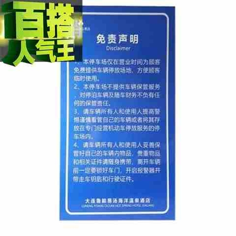 家定k做停车场标牌免责声明牌停车场收费标价牌立柱悬挂标-封面