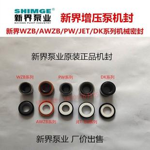 DK等系列机械密封水封 新界水泵配件增压泵自吸泵PW AWZB WZB JET