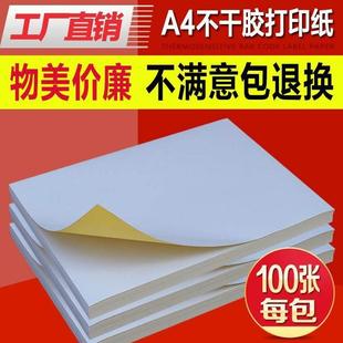 A4不干胶打印纸光面哑面100张包空白背胶自粘打印贴纸标签贴哑光