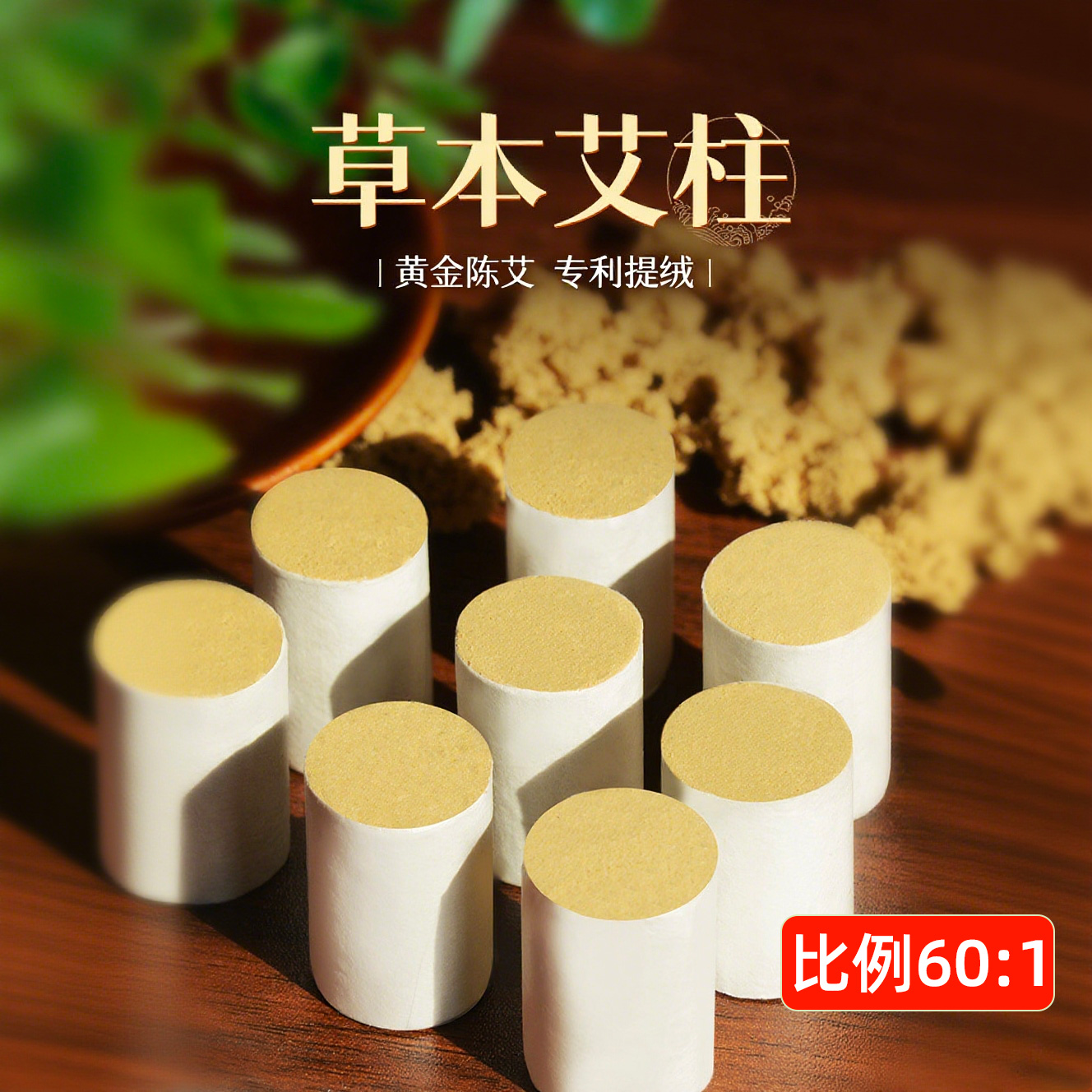 601艾灸柱纯艾绒艾柱