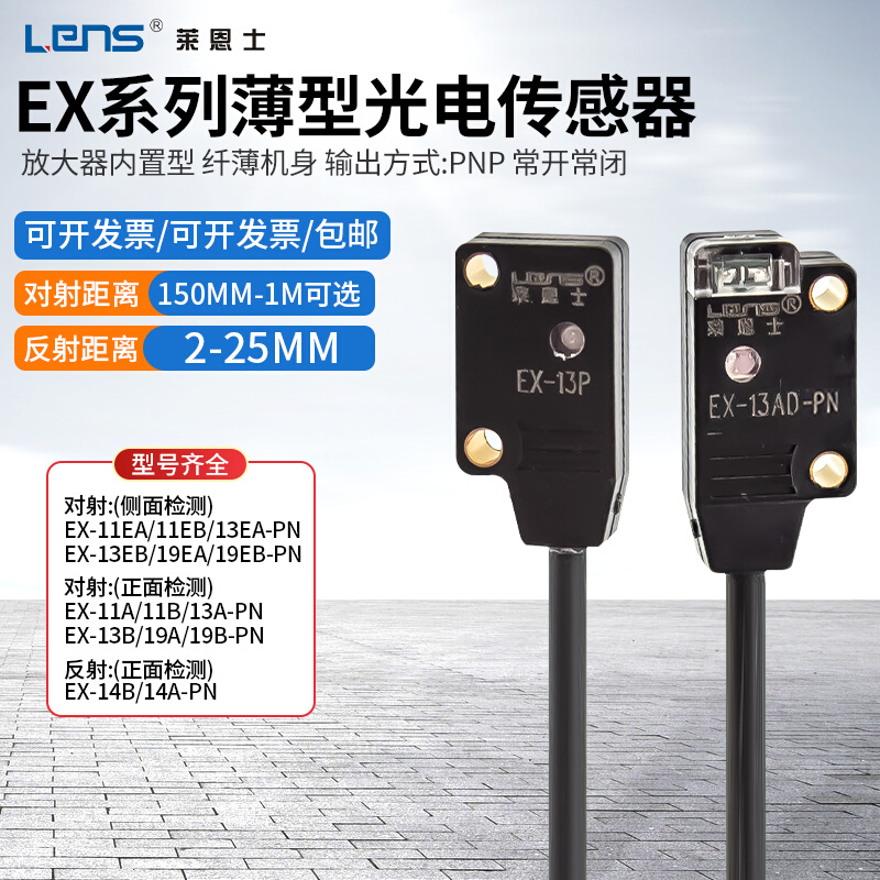 莱恩士超薄型对射反射光电传感器EX-14A/B/11A/13A/19A/EA/EB-PN 电子元器件市场 传感器 原图主图