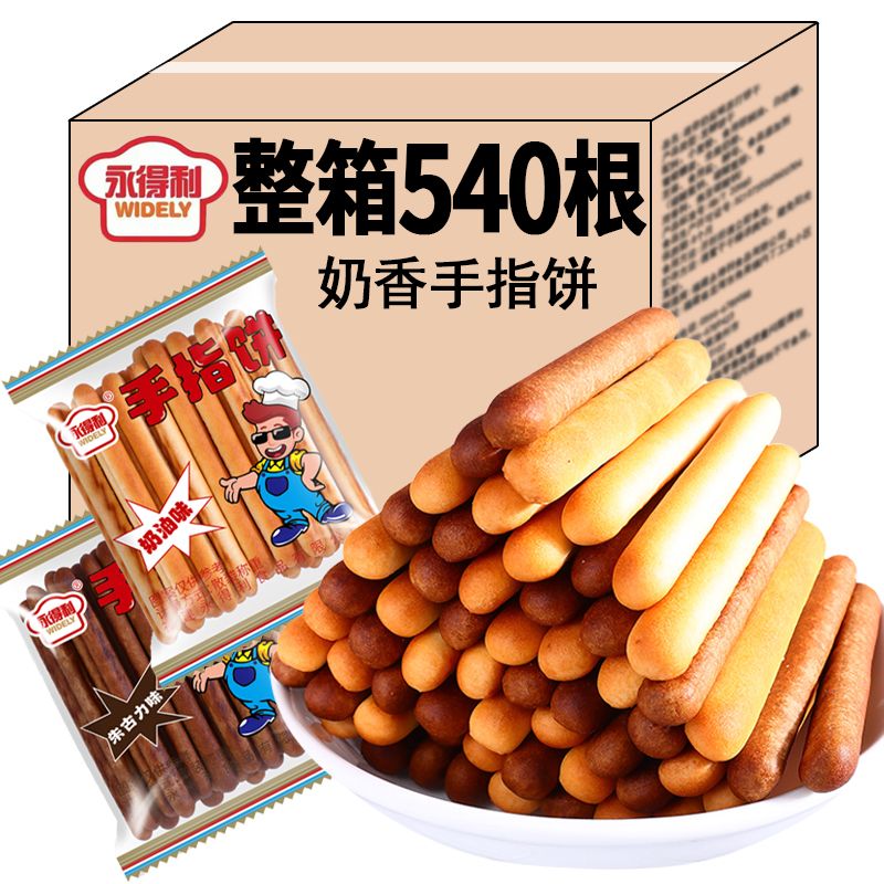 儿时回忆手指饼干牛奶味棒朱古力巧克力奶油味营养休闲怀旧零食