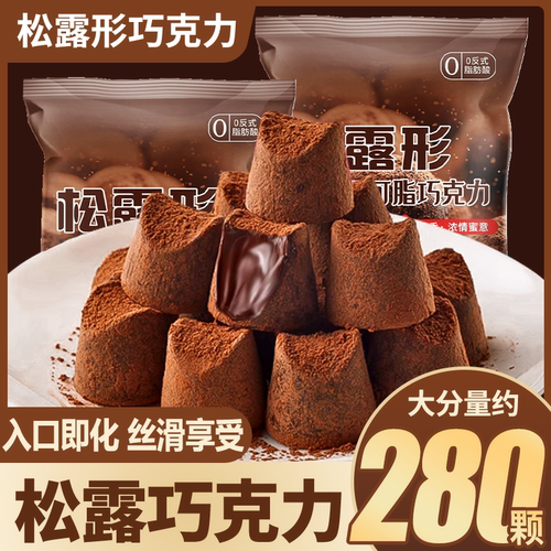 松露形巧克力大颗黑巧网红解馋小零食学生袋装喜糖年货糖果