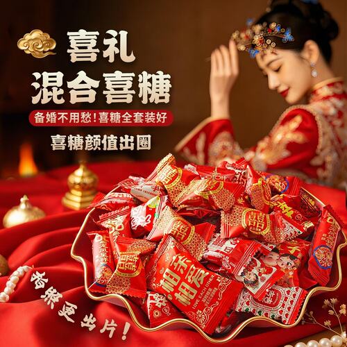 结婚喜糖混合口味订婚高档伴手礼喜宴满月喜糖果软糖硬糖酥糖