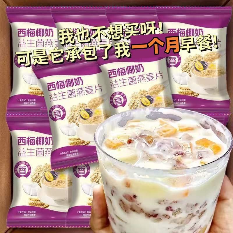 椰奶西梅益生菌燕麦片营养早餐免煮学生冲泡即食膳食代餐粉袋装