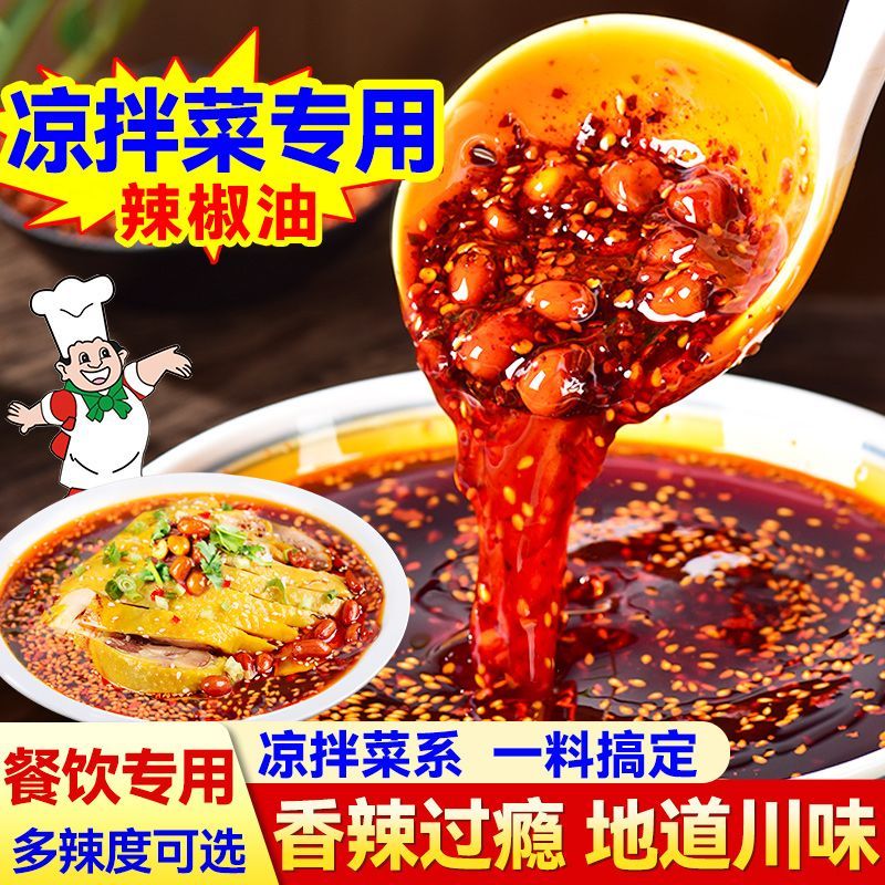 四川凉拌菜调料专用辣椒油口水鸡红油猪耳朵肚条凉拌素菜油泼辣子