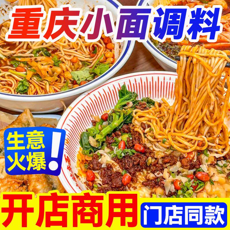 重庆小面调料商用油泼辣子四川香辣小面专用辣椒油面馆面条佐调料