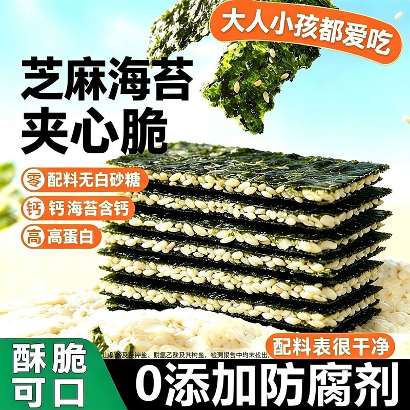无添加】芝麻夹心海苔脆袋装儿童孕妇即食紫菜网红休闲解馋小零食