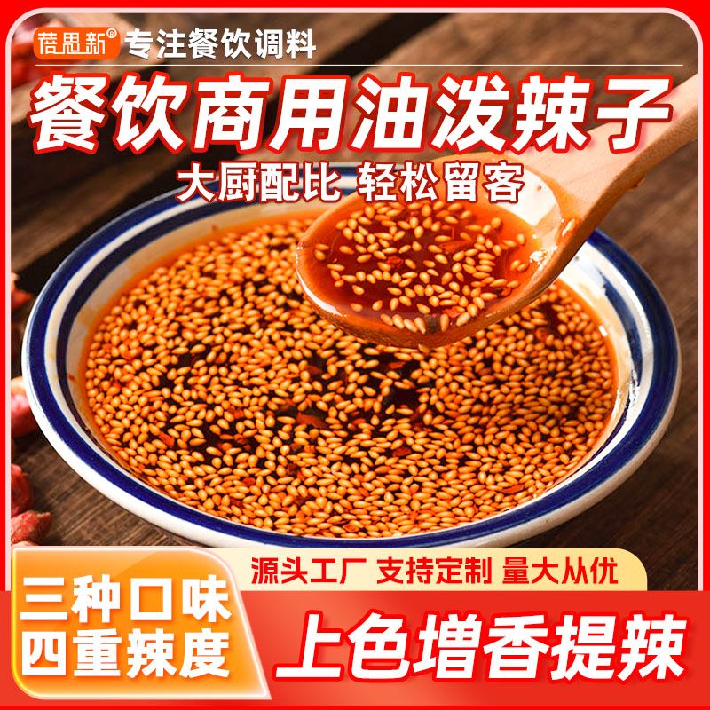 香辣红油川味油泼辣子凉皮凉面小吃快餐店专用